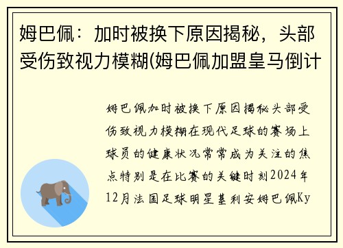 姆巴佩：加时被换下原因揭秘，头部受伤致视力模糊(姆巴佩加盟皇马倒计时)