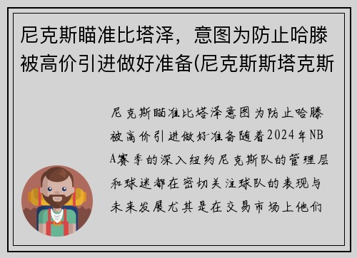 尼克斯瞄准比塔泽，意图为防止哈滕被高价引进做好准备(尼克斯斯塔克斯)