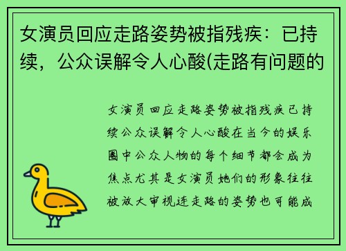 女演员回应走路姿势被指残疾：已持续，公众误解令人心酸(走路有问题的明星)