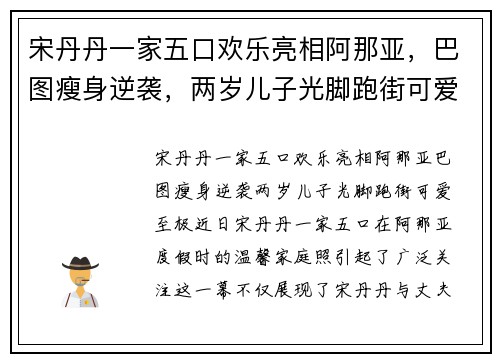 宋丹丹一家五口欢乐亮相阿那亚，巴图瘦身逆袭，两岁儿子光脚跑街可爱至极