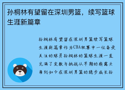 孙桐林有望留在深圳男篮，续写篮球生涯新篇章