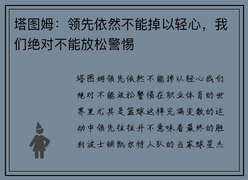 塔图姆：领先依然不能掉以轻心，我们绝对不能放松警惕