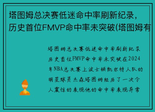 塔图姆总决赛低迷命中率刷新纪录，历史首位FMVP命中率未突破(塔图姆有几个总冠军)