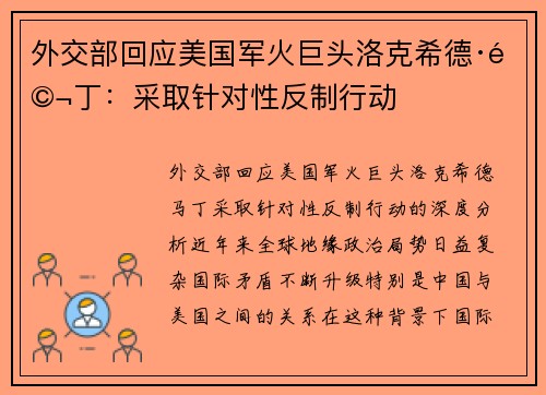 外交部回应美国军火巨头洛克希德·马丁：采取针对性反制行动