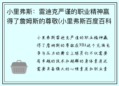 小里弗斯：雷迪克严谨的职业精神赢得了詹姆斯的尊敬(小里弗斯百度百科)