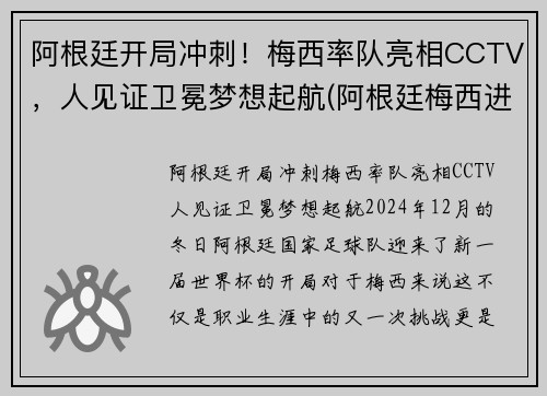 阿根廷开局冲刺！梅西率队亮相CCTV，人见证卫冕梦想起航(阿根廷梅西进球)