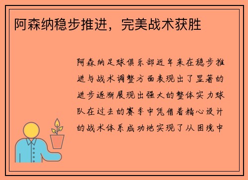阿森纳稳步推进，完美战术获胜