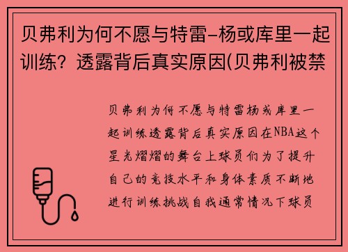 贝弗利为何不愿与特雷-杨或库里一起训练？透露背后真实原因(贝弗利被禁赛)