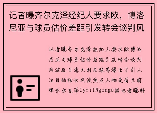 记者曝齐尔克泽经纪人要求欧，博洛尼亚与球员估价差距引发转会谈判风波