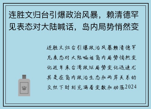 连胜文归台引爆政治风暴，赖清德罕见表态对大陆喊话，岛内局势悄然变化