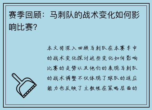 赛季回顾：马刺队的战术变化如何影响比赛？