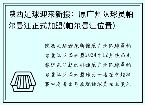 陕西足球迎来新援：原广州队球员帕尔曼江正式加盟(帕尔曼江位置)