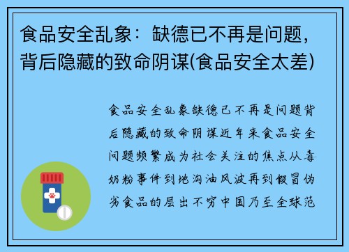 食品安全乱象：缺德已不再是问题，背后隐藏的致命阴谋(食品安全太差)