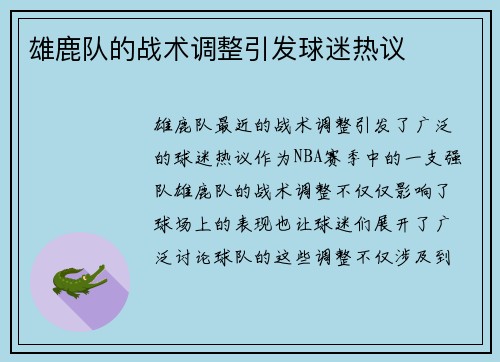 雄鹿队的战术调整引发球迷热议