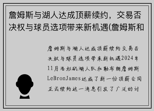 詹姆斯与湖人达成顶薪续约，交易否决权与球员选项带来新机遇(詹姆斯和湖人合约)