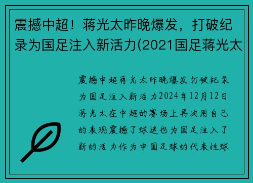 震撼中超！蒋光太昨晚爆发，打破纪录为国足注入新活力(2021国足蒋光太)
