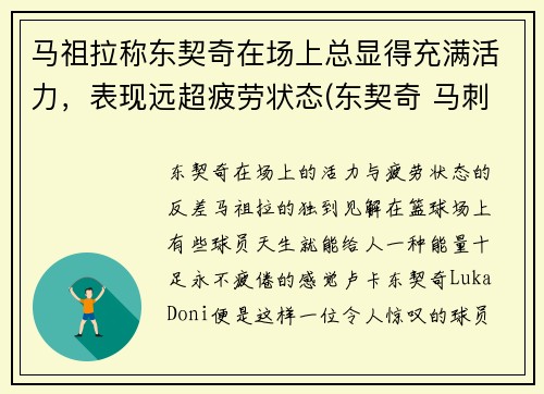 马祖拉称东契奇在场上总显得充满活力，表现远超疲劳状态(东契奇 马刺)