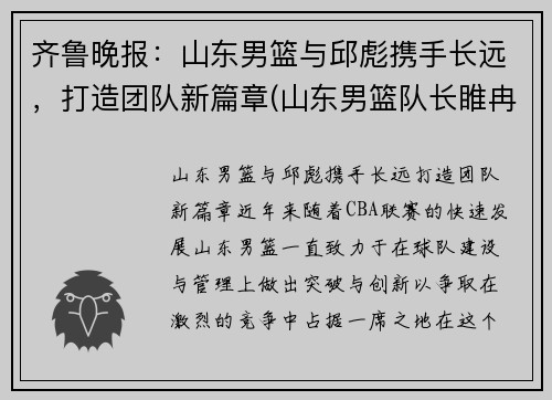 齐鲁晚报：山东男篮与邱彪携手长远，打造团队新篇章(山东男篮队长睢冉奇葩)