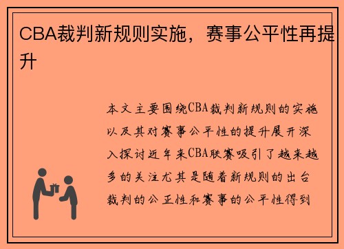 CBA裁判新规则实施，赛事公平性再提升