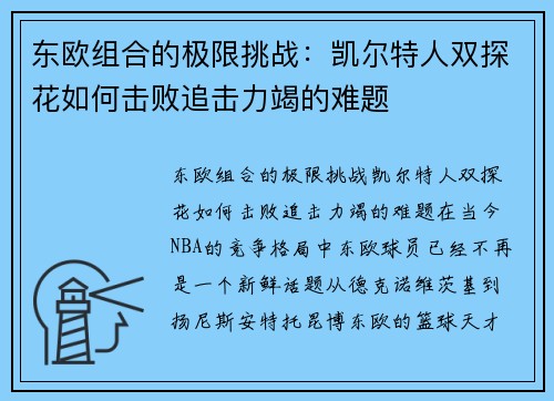 东欧组合的极限挑战：凯尔特人双探花如何击败追击力竭的难题