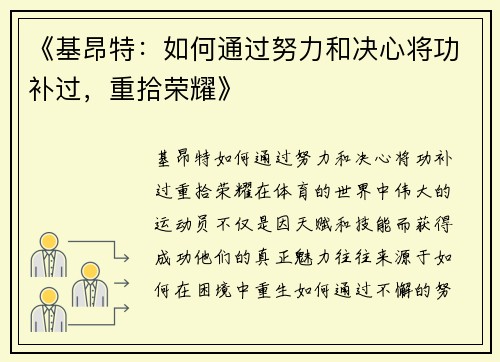 《基昂特：如何通过努力和决心将功补过，重拾荣耀》