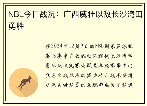 NBL今日战况：广西威壮以敌长沙湾田勇胜