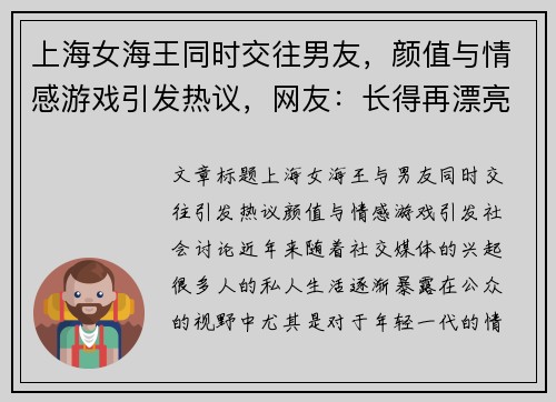上海女海王同时交往男友，颜值与情感游戏引发热议，网友：长得再漂亮也别撩