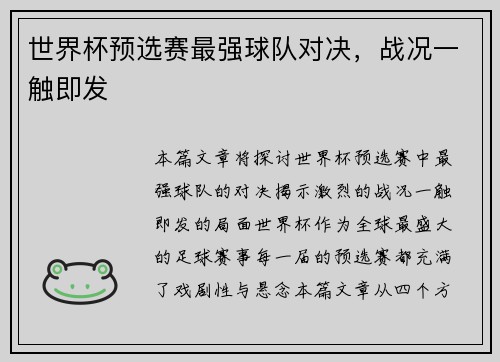 世界杯预选赛最强球队对决，战况一触即发