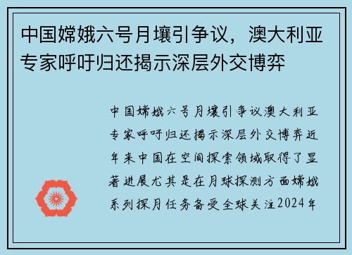 中国嫦娥六号月壤引争议，澳大利亚专家呼吁归还揭示深层外交博弈