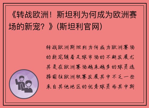 《转战欧洲！斯坦利为何成为欧洲赛场的新宠？》(斯坦利官网)