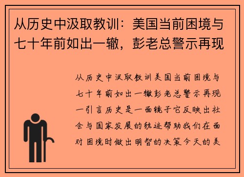 从历史中汲取教训：美国当前困境与七十年前如出一辙，彭老总警示再现