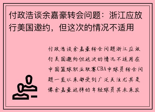 付政浩谈余嘉豪转会问题：浙江应放行美国邀约，但这次的情况不适用