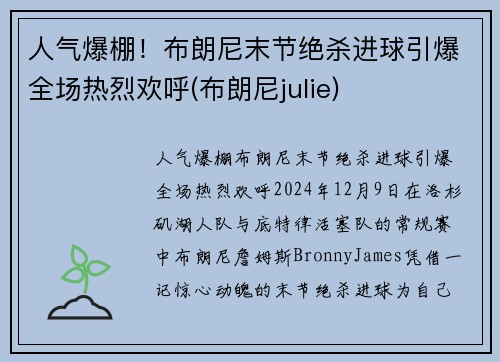人气爆棚！布朗尼末节绝杀进球引爆全场热烈欢呼(布朗尼julie)