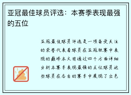 亚冠最佳球员评选：本赛季表现最强的五位