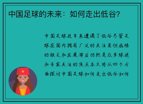 中国足球的未来：如何走出低谷？