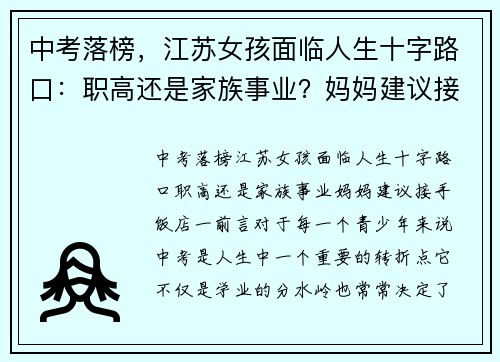 中考落榜，江苏女孩面临人生十字路口：职高还是家族事业？妈妈建议接手饭店