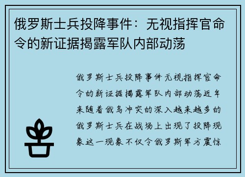 俄罗斯士兵投降事件：无视指挥官命令的新证据揭露军队内部动荡
