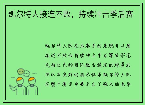凯尔特人接连不败，持续冲击季后赛