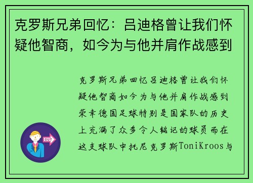 克罗斯兄弟回忆：吕迪格曾让我们怀疑他智商，如今为与他并肩作战感到荣幸