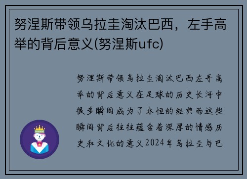 努涅斯带领乌拉圭淘汰巴西，左手高举的背后意义(努涅斯ufc)