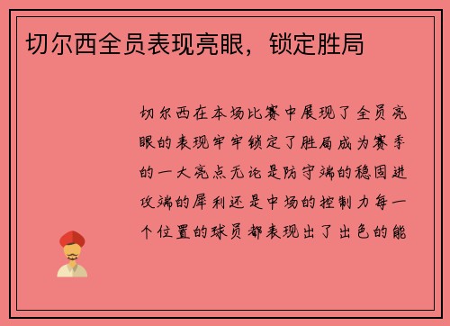 切尔西全员表现亮眼，锁定胜局