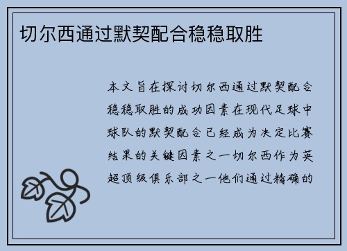 切尔西通过默契配合稳稳取胜