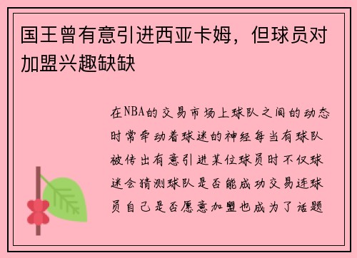 国王曾有意引进西亚卡姆，但球员对加盟兴趣缺缺