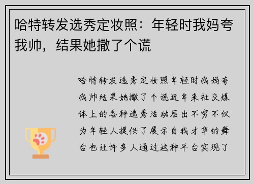 哈特转发选秀定妆照：年轻时我妈夸我帅，结果她撒了个谎