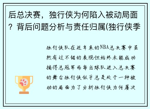 后总决赛，独行侠为何陷入被动局面？背后问题分析与责任归属(独行侠季后赛首发名单)