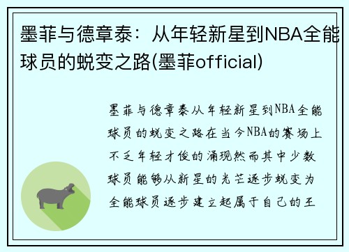 墨菲与德章泰：从年轻新星到NBA全能球员的蜕变之路(墨菲official)