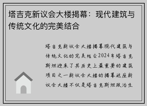 塔吉克新议会大楼揭幕：现代建筑与传统文化的完美结合