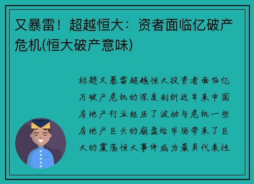 又暴雷！超越恒大：资者面临亿破产危机(恒大破产意味)