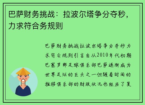 巴萨财务挑战：拉波尔塔争分夺秒，力求符合务规则
