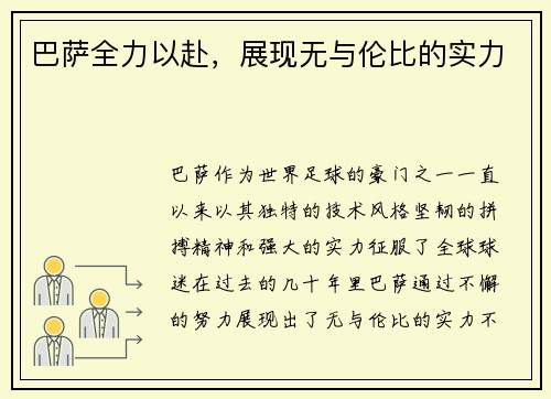 巴萨全力以赴，展现无与伦比的实力